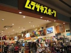 ムラサキスポーツ　イオンモール草津店