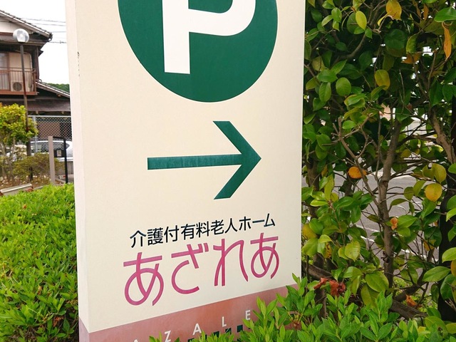 あざれあ・介護付有料老人ホーム