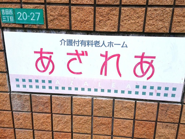 あざれあ・介護付有料老人ホーム 看板