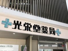 光栄堂薬局