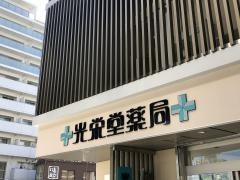 光栄堂薬局