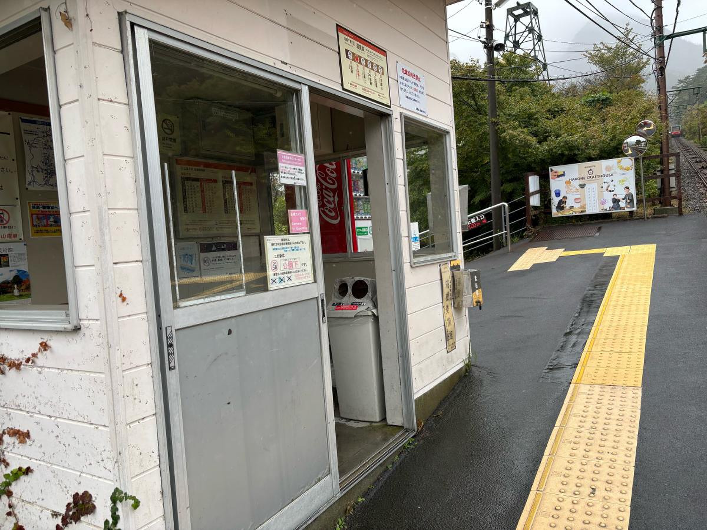 箱根登山ケーブルカー公園下駅／ホームメイト