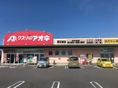 クスリのアオキ　東五城店