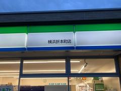 ファミリーマート　横浜折本町店