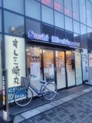 すし三崎丸　草加西口店