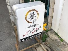 夢の樹
