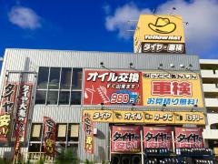 イエローハット　北谷桑江店