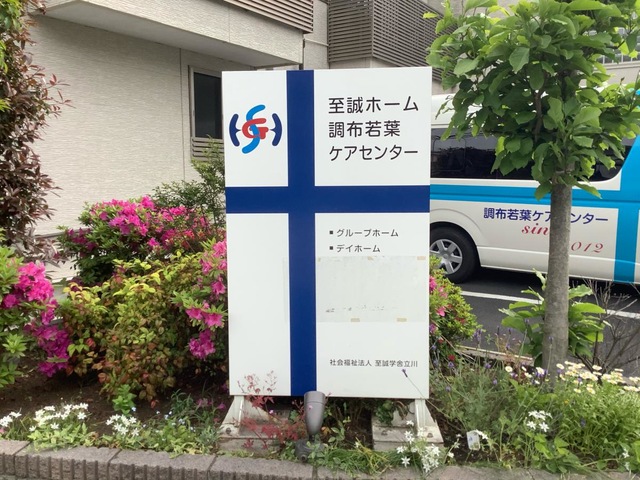 至誠ホーム調布若葉ケアセンター　グループホーム 看板