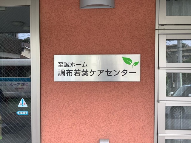 至誠ホーム調布若葉ケアセンター　グループホーム
