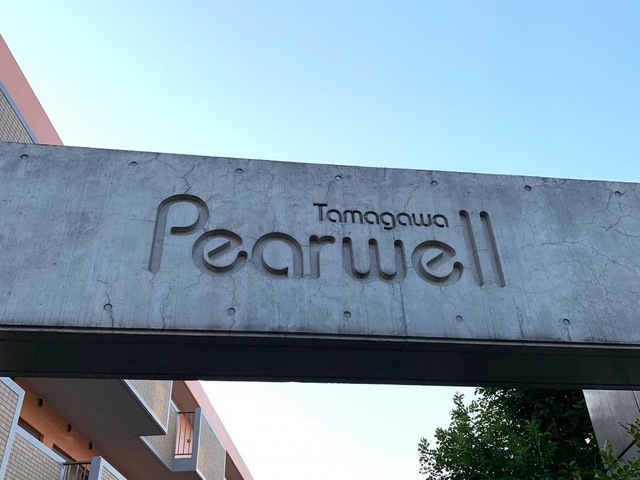 ペアウェル多摩川