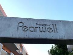 ペアウェル多摩川
