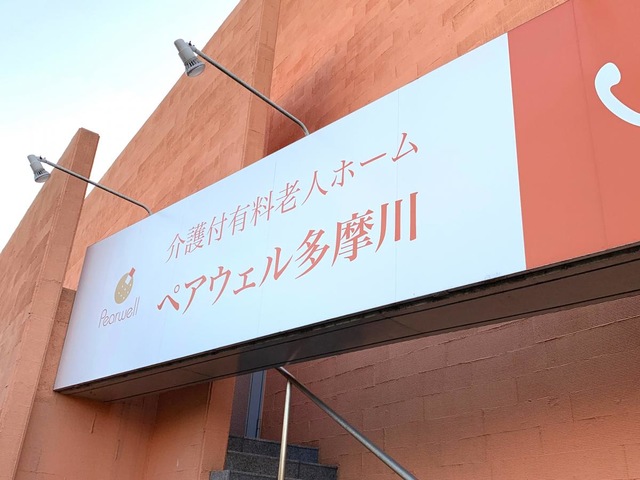 ペアウェル多摩川