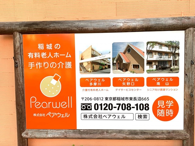 ペアウェル多摩川