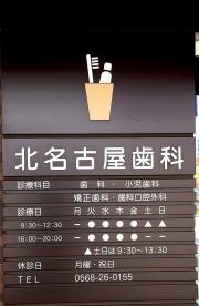 北名古屋歯科