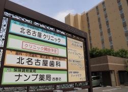 北名古屋歯科