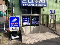 個別指導塾のＤｒ.関塾　東寺尾校