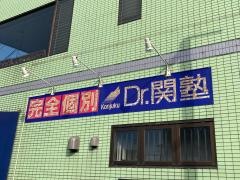 個別指導塾のＤｒ.関塾　東寺尾校