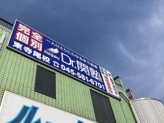 個別指導塾のＤｒ.関塾　東寺尾校