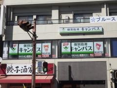 個別指導キャンパス　阪急伊丹校