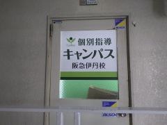 個別指導キャンパス　阪急伊丹校