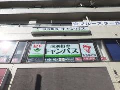 個別指導キャンパス　阪急伊丹校