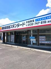 個別指導塾スタンダード　杵築教室