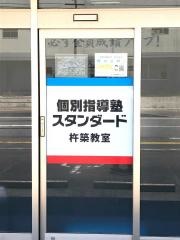 個別指導塾スタンダード　杵築教室