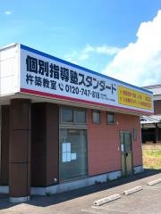個別指導塾スタンダード　杵築教室