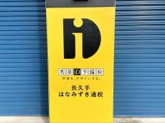 秀英予備校　長久手はなみずき通校