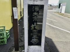 光台寺