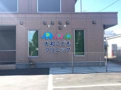 大和こどもクリニック