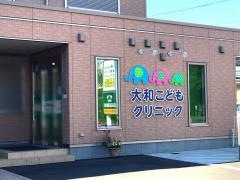 大和こどもクリニック