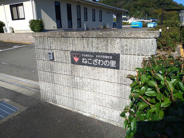 特別養護老人ホームねこざわの里 看板