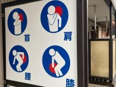 みゆき接骨院