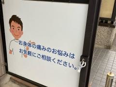 みゆき接骨院