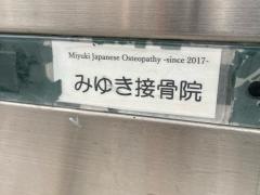 みゆき接骨院