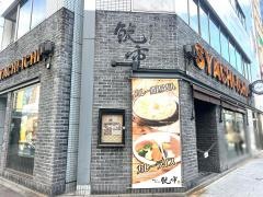鯱市　錦通伏見店