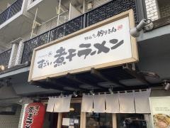 すごい煮干ラーメン　野毛すし　釣りきん