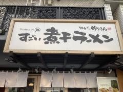 すごい煮干ラーメン　野毛すし　釣りきん
