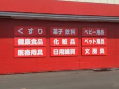サンドラッグ　北郷店