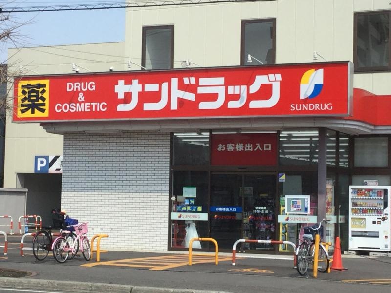 サンドラッグ北郷店