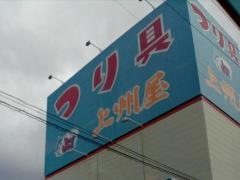 上州屋　新石巻店