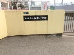谷津小学校
