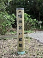 根戸船戸緑地