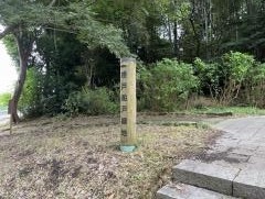 根戸船戸緑地
