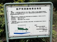 根戸船戸緑地