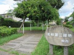 北柏第三緑地