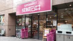 成城石井愛宕グリーンヒルズ店