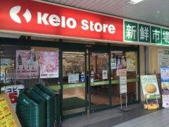 京王ストア橋本店