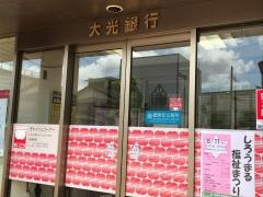 大光銀行長岡東支店